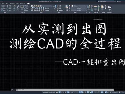 CAD如何一键批量打印图纸#CAD #cad教程 #技巧