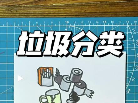 环保题材绘画素材——垃圾分类#简笔画 #环保主题画 #一起学画画 #跟着抖音学画画 #小学生手抄报