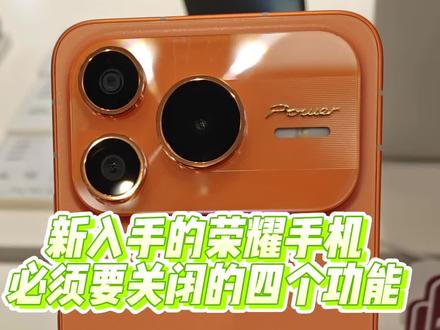 新入手的荣耀手机必须要关闭的四个功能,全部关闭以后你的手机会续航更久,桌面更加简洁,系统会更加流畅#荣耀Power2#荣耀手机 #手机使用技巧 #续航更久 #简洁桌面