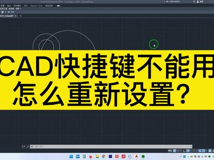 重置CAD快捷键-另外解决CAD快捷键失灵 #CAD #CAD快捷键 #cad2022