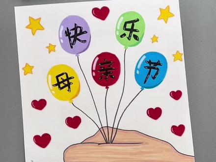 简单又漂亮的母亲节主题画你也快来试试吧!一学就会!#丙烯马克笔 #儿童简笔画 #母亲节 #创意美术 #一起学画画