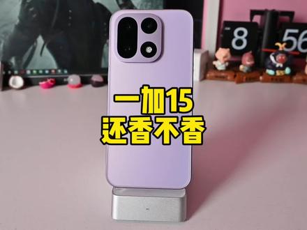 一加15现在还值不值得买,香不香看完再说#一加15 #一加