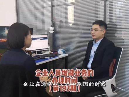 企业人员增减业务的办理时间 #社保