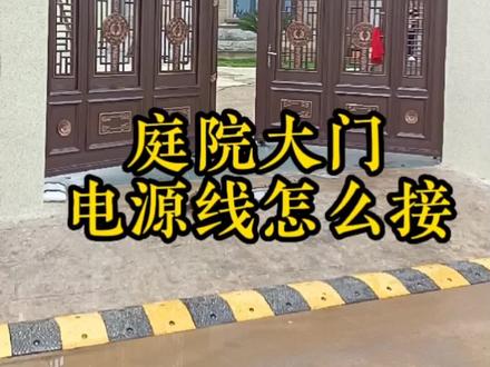 庭院大门电动开门机电源线怎么接#华府铝艺 #大门东哥 #私人制定工厂 #铝艺大门 #别墅豪宅 #农村自建别墅
