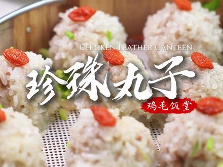 手工现做珍珠圆子,软糯不腻人 从小吃到大 。#珍珠圆子 #湖北名菜 #家乡美食 #从小吃到大的美食