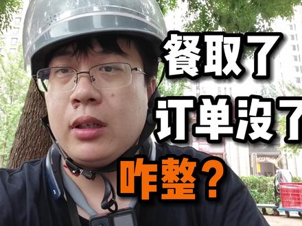 餐取了,顾客取消订单了,咋整?大表哥给你支支招【如何送外卖】 #外卖员 #外卖 #送外卖 #外卖小哥 #饿了么