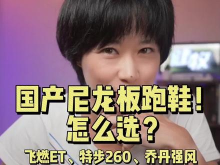 特步260、乔丹强风、飞燃ET
怎么选?#跑鞋 #健牧有好货