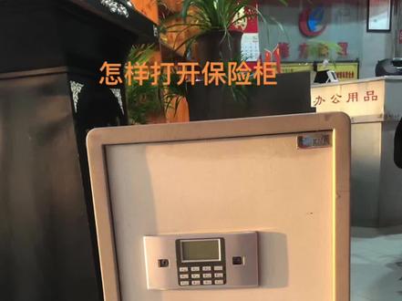 这个不常用的保险柜,你会开锁🔓吗#开锁 #产品展示