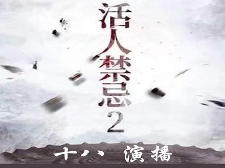 活人禁忌第二部第一集 下垂的双脚#活人禁忌2 #左十三 #安如霜