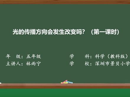 教科版科学五上4.光的传播方向会发生改变吗