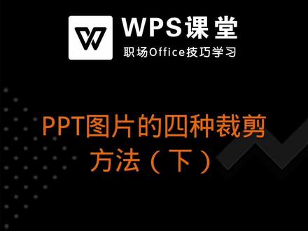 今天就教给大家美化PPT图片的四种裁剪方法:合并形状、裁剪图片形状、图片填充形状和创意裁剪。 #PPT教程 #办公软件 #WPS演示