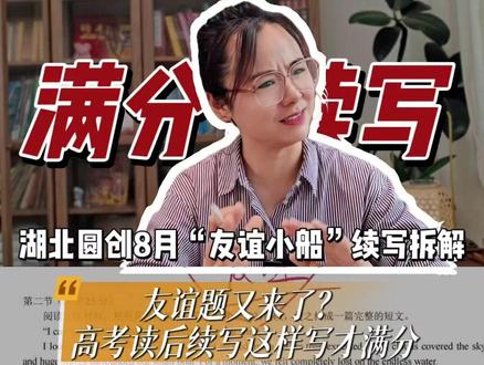 救命!高考题把我友谊小船写翻了⚡ 命题人竟用网络梗出题?暴风雨中救船=救友谊!3步写出满分续写,结尾金句直接封神👇 #读后续写 #高考英语 #英语作文 #高中英语 #高考作文 #满分范文 #2027高考 #暑假学习