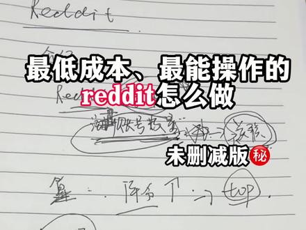 老家伙们终于把经验教出来了。
Reddit一条视频教会你们去做。
#邪修 #独立站 #社媒跨境电商 #reddit