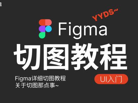 #中视频伙伴计划 #干货分享 #ui设计 #教程 #切图 figma最详细切图教程!