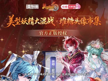 《美型妖精大混战》官方授权头像扭蛋机 预热中! 记得锁定赠图!感谢@飒漫画 授权~5.30中午见~#扭蛋 #原创头像 #美型妖精大混战