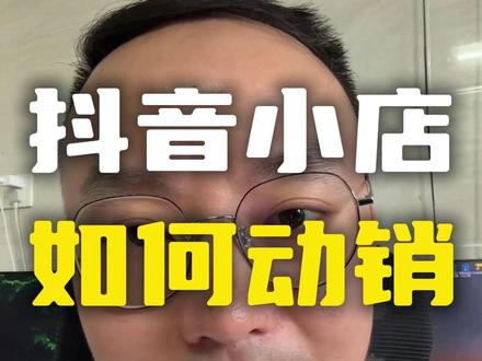 抖音小店如何动销?为什么要动销? 如果我们在店铺上架了新品后一直不管它,那么你放心,平台也不会管你的,最后就让店铺自生自灭。这就是为什么你上架了很多产品却一单都卖不出去,或者每个月靠运气才出一两单的原因。大概率是因为你没有做有效动销,这个重要的步骤。那什么是动销呢?顾名思义,动销动销就是让你的店铺和商品“动”起来,也就是让你的产品先卖出去。那么为什么要动销呢?新手只需要记住下面这点法:第一,破零,完成商品的冷启动。也就是让你的新品至少有一个销量,这样可以获得平台的初步的曝光扶持,间接提高商品的转化率。第二,帮助新品度过爬坡期,让有曝光的新品完成4个销量。新品在7天内完成破四,就可以获得搜索、猜喜扶持,曝光最多可以增加六倍。这样可以进入更大的流量池,被更多人看到。#电商运营 #抖店运营 #干货分享 #抖店 #电商创业