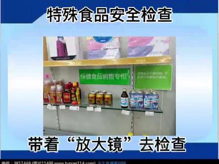 #特殊食品,用“放大镜”去检查。#检查