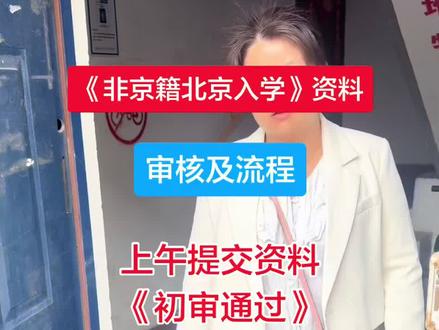 非京籍北京入学审核后,心更悬了😮 本来以为资料审核完就能松口气,结果反而更紧张了,心一直悬着放不下#非京籍幼升小 #非京籍 #vlog日常 #原创视频 #北京入学政策