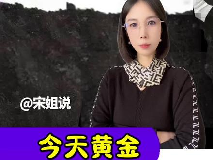 今天黄金 A股黄金股集体躺平 #黄金#理财