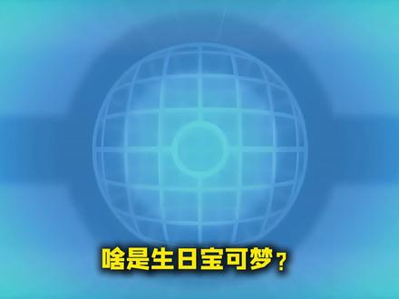 不会有人的生日宝可梦是神兽吧#宝可梦