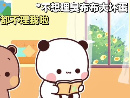 一二不理布布,布布都要急哭啦#一二布布 #情侣日常 #一二布布日常 #二次元