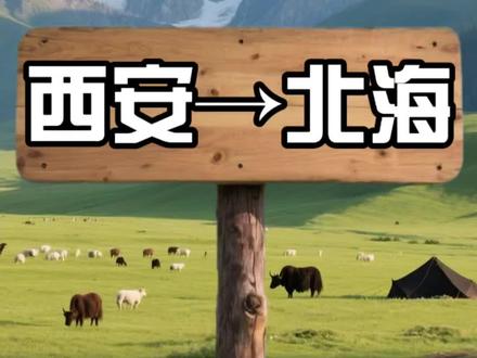 西安出发穷游之北海#西安出发 #北海 #旅游攻略 #旅游推荐官 #穷游攻略