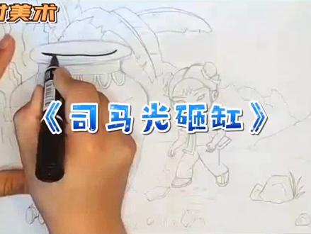 故事绘边听边画《司马光砸缸》#故事手绘画 #六一就是要快乐呀 #一起学画画 #听故事 #儿童绘本 #司马光砸缸 #故事绘画 @DOU+小助手