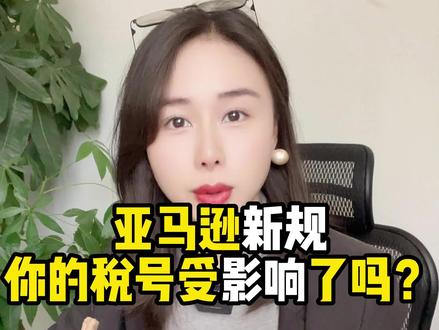 亚马逊验证墨西哥RFC税号!你受影响了吗?#跨境电商 #跨境 #亚马逊 #亚马逊跨境电商 #墨西哥RFC @巨量千川 @DOU+小助手