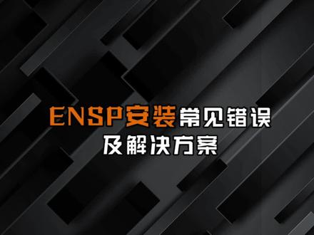 安装注意事项大汇总!ensp还有不会装的看这条就够了#网络工程师 #思博网工 #交换机 #路由器