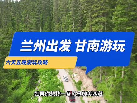 兰州出发六天五晚自驾甘南的游玩攻略来了,#自驾游 #若尔盖大草原 #甘南旅游 #人间仙境扎尕那 #甘南自驾游组队