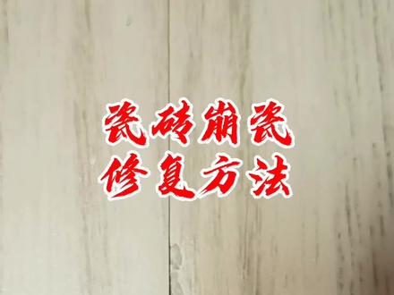 #创作灵感 瓷砖崩瓷怎么修复,#瓷砖修复 瓷砖修复教程#美缝配色 #瓷砖修复培训