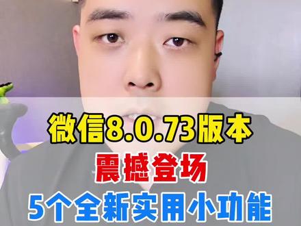 微♥️信 8.0.73 版本更新,全新的 5 个实用小功能 #手机使用技巧 #知识分享 #知识科普