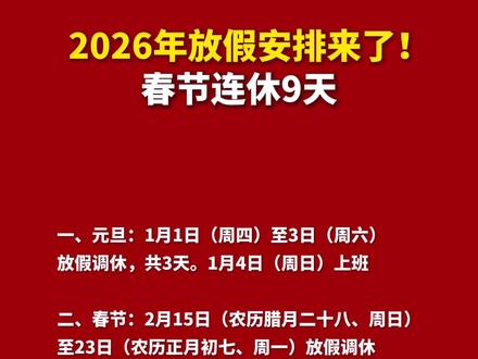 2026年放假安排来了!