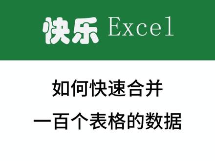 快速合并一百个报表的数据。#excel技巧 #excel教学 #文员