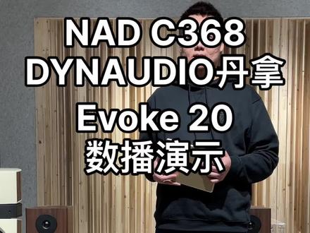 NAD C368,DYNAUDIO丹拿,Evoke 20,数播演示。#音响发烧友 #科技感爆棚 #品质生活