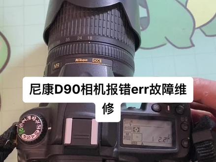 #大数据推荐给有需要的人 #尼康d90维修 #单反相机维修 尼康d90报错err维修#数码科技 #佳能单反相机维修