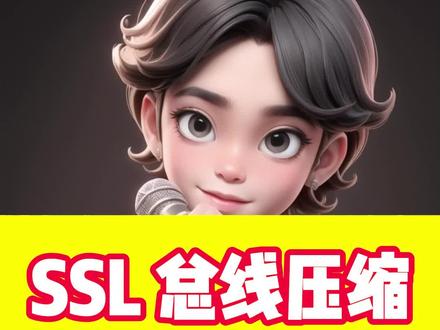 让人声和伴奏迅融合,SSL总线压缩器,建议点赞收藏!#声卡调试 #调音师 #百万调音 #直播设备 #插件