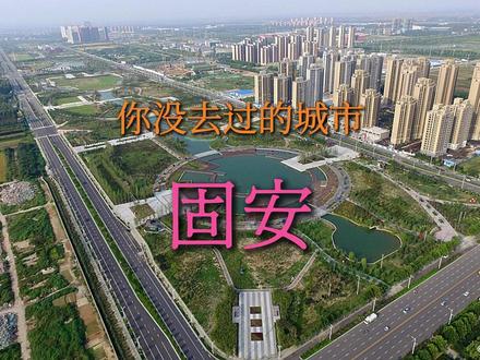 你没去过的城市:固安