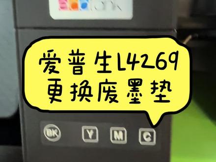 爱普生L4269更换废墨垫 更换废墨垫、系统清零教程