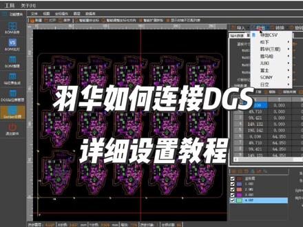 今天的视频还是羽华怎么连接DGS,一些具体的相关设置,评论区一直有兄弟在问,好多人都连接不上。#SMT #技术分享 #smt贴片加工 #羽华smt快速编程系统