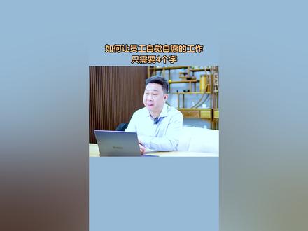 谁跟你说员工工作不努力的,那是你的问题,不是员工的问题。