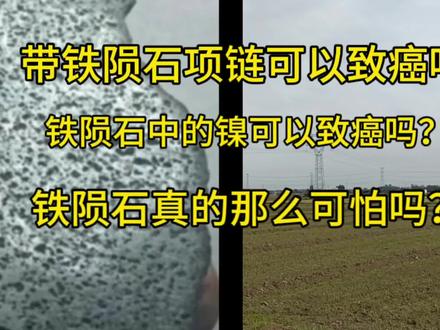 带铁陨石项链可以致癌吗?镍元素可以致癌吗? #镍元素 #镍元素的功效 #铁陨石 #陨石科普
