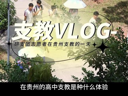 在贵州支教的一天vlog#支教生活 #研究生支教团#西部计划二十周年
