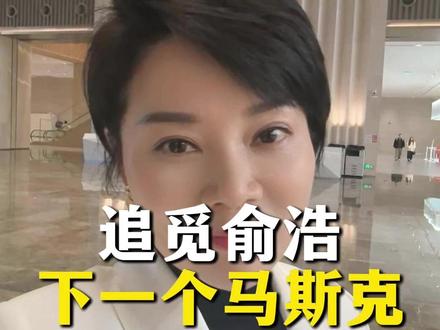 追觅科技俞浩,会成为下一个马斯克么? 追觅科技俞浩,会成为下一个马斯克么?#追觅 #俞浩 #马斯克 #商业 #老板IP