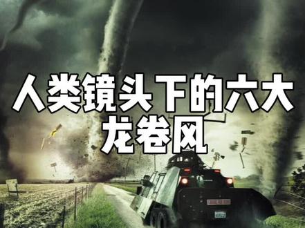 人类镜头下的六大龙卷风,我国龙卷风竟上榜两次!#科普 #涨知识 #台风 #龙卷风 #超自然现象