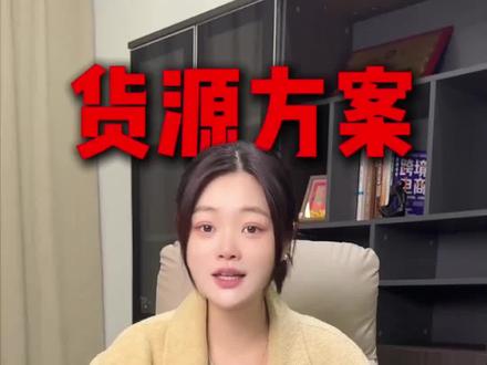 供应商在哪找?个人玩家货源解决方案#tiktok#tiktokshop#跨境#电商