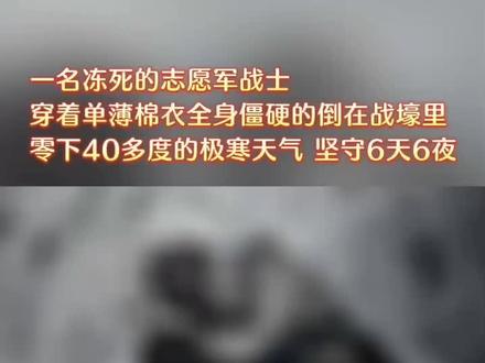 多少无名英雄留在了朝鲜战争,让人心疼,伟大的志愿军战士永垂不朽🙏