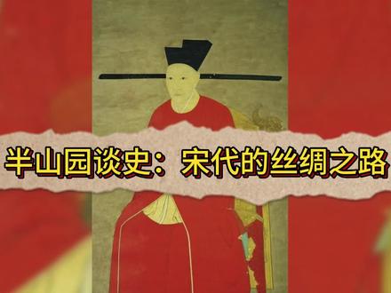 半山园谈史:宋代的丝绸之路