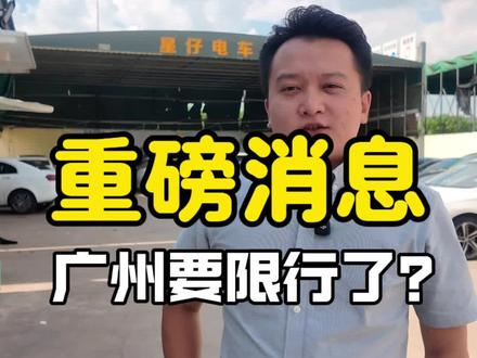 广州要限行了?#新能源#网约车#二手车