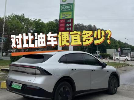 在油价调整幅度比较大的情况下,
我们看看G7这半年来,充电的电费总共花了多少钱?
对比油车,又节省了大概多少钱呢?
#小鹏汽车 #小鹏G7 #油价上涨 #电车